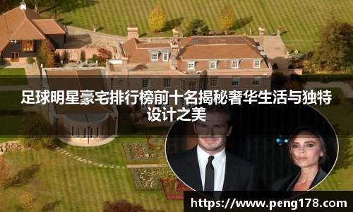 足球明星豪宅排行榜前十名揭秘奢华生活与独特设计之美
