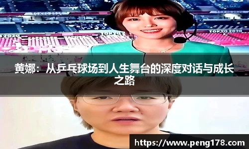 黄娜：从乒乓球场到人生舞台的深度对话与成长之路