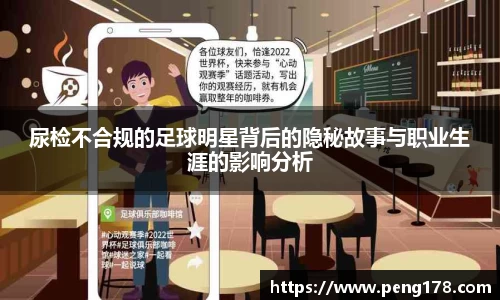 尿检不合规的足球明星背后的隐秘故事与职业生涯的影响分析