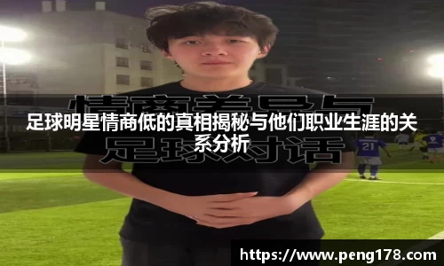 足球明星情商低的真相揭秘与他们职业生涯的关系分析